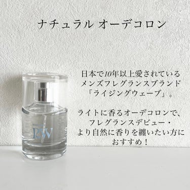 ライジングウェーブ ナチュラル オーデコロンのクチコミ「#PR
ライジングウェーブ様よりいただきました！

▽ナチュラル オーデコロン

波打つデザイ.....」（2枚目）