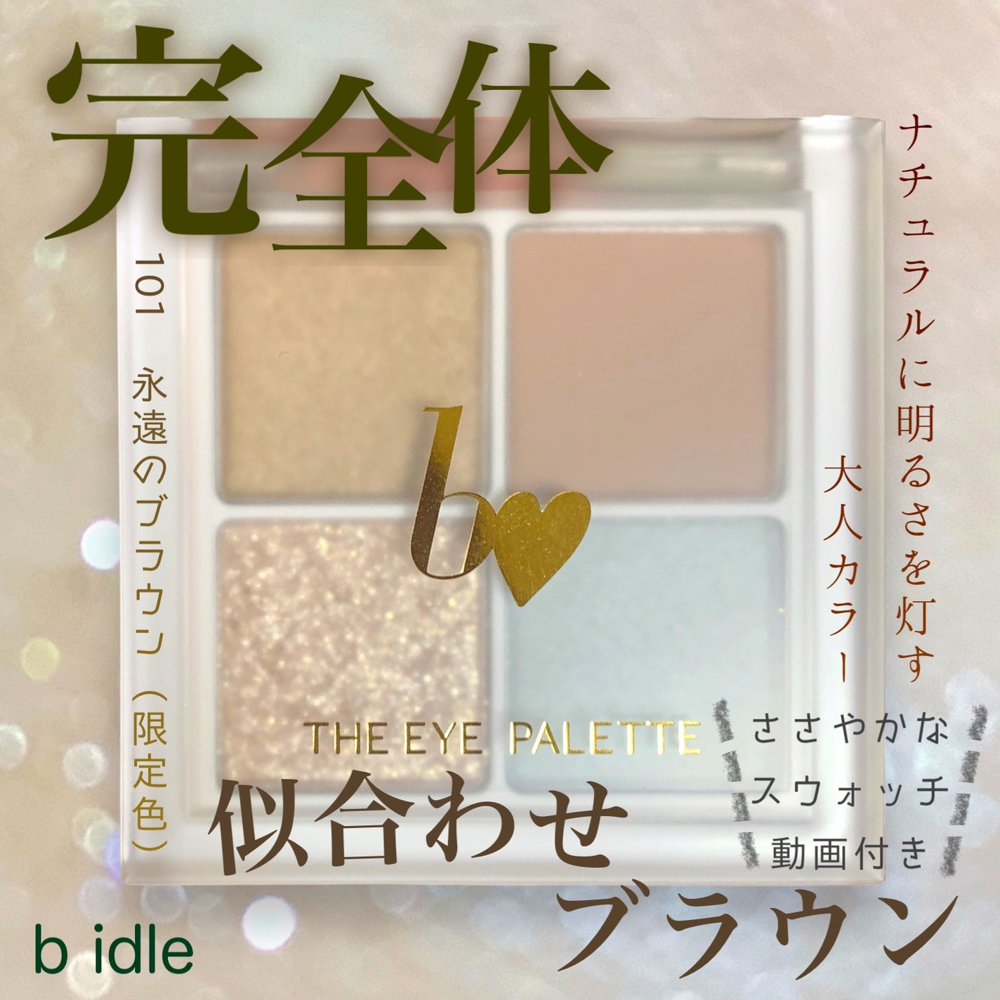 THE アイパレR/b idol/アイシャドウパレットを使ったクチコミ(1枚目)