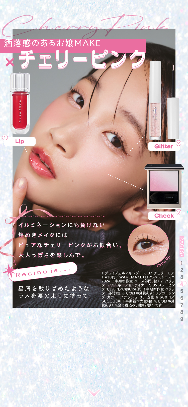 【LIPSベストコスメ2024】冬を彩るピンク至上主義MAKEの画像