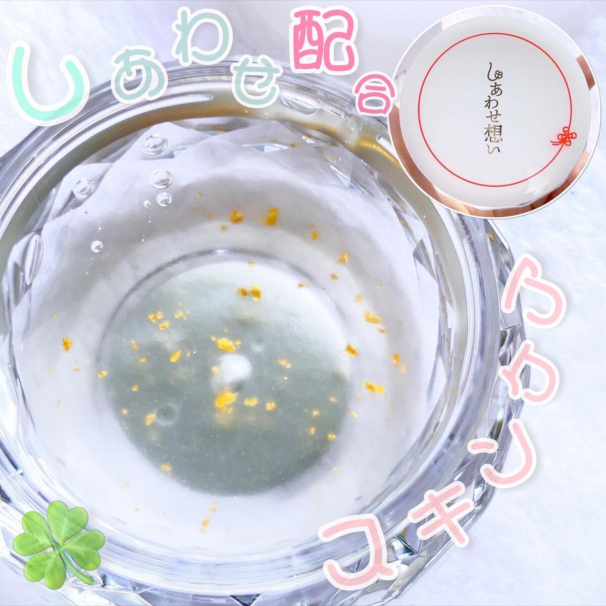 しあわせ想い/ウツクシア/オールインワン化粧品を使ったクチコミ(1枚目)