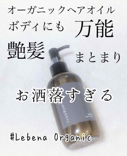 シルキーモイストオイル/レベナオーガニック/ヘアオイルを使ったクチコミ(1枚目)