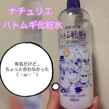 ハトムギ化粧水(ナチュリエ スキンコンディショナー R )/ナチュリエ/化粧水を使ったクチコミ（1枚目）