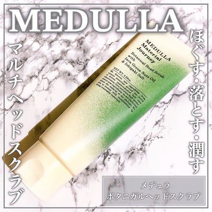 メデュラ マテリアルジャーニー ボタニカルヘッドスクラブ/MEDULLA/頭皮ケアを使ったクチコミ(1枚目)