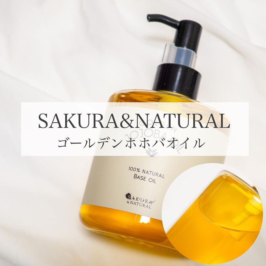 ゴールデンホホバオイル/SAKURA&NATURAL/ボディオイルを使ったクチコミ（1枚目）