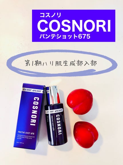 パンテショット675/COSNORI/美容液を使ったクチコミ(1枚目)