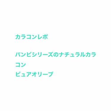 バンビシリーズ ワンデー ナチュラル/AngelColor/ワンデー（１DAY）カラコンを使ったクチコミ（1枚目）