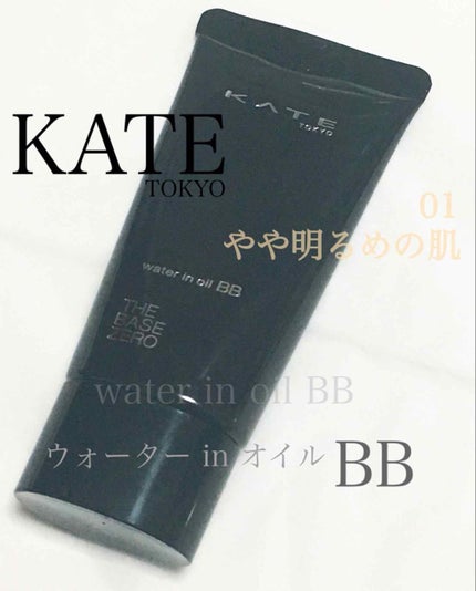 ウォーターインオイルBB/KATE/BBクリームを使ったクチコミ(1枚目)