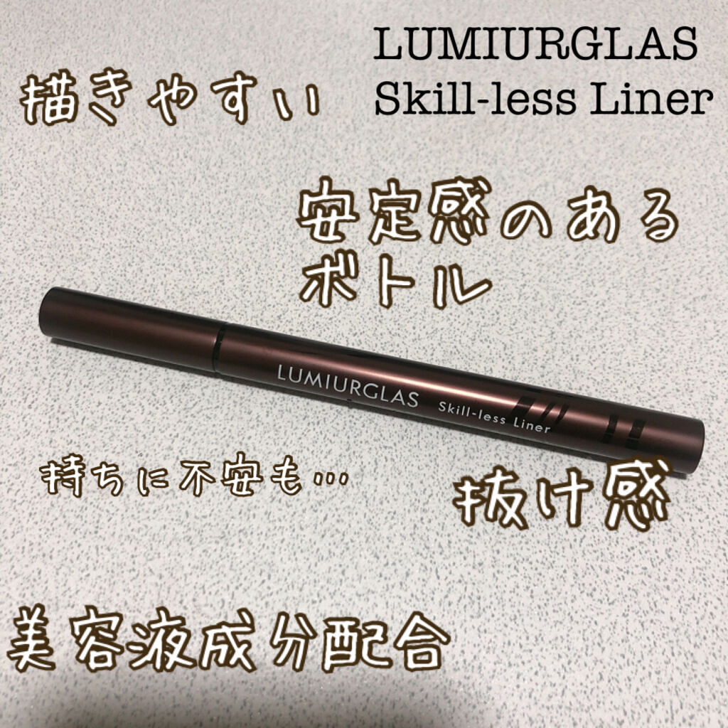 スキルレスライナー/LUMIURGLAS/リキッドアイライナーを使ったクチコミ（1枚目）