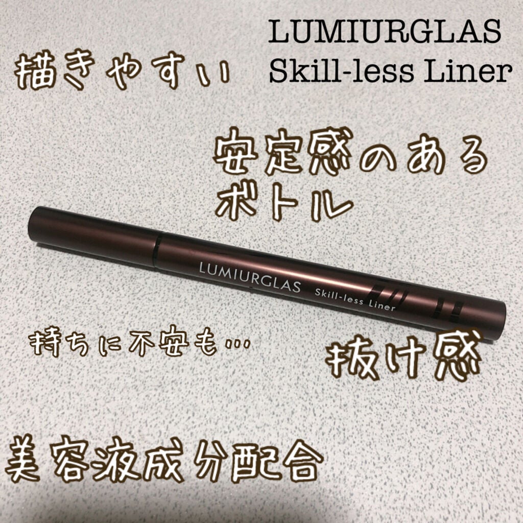 スキルレスライナー/LUMIURGLAS/リキッドアイライナーを使ったクチコミ(1枚目)