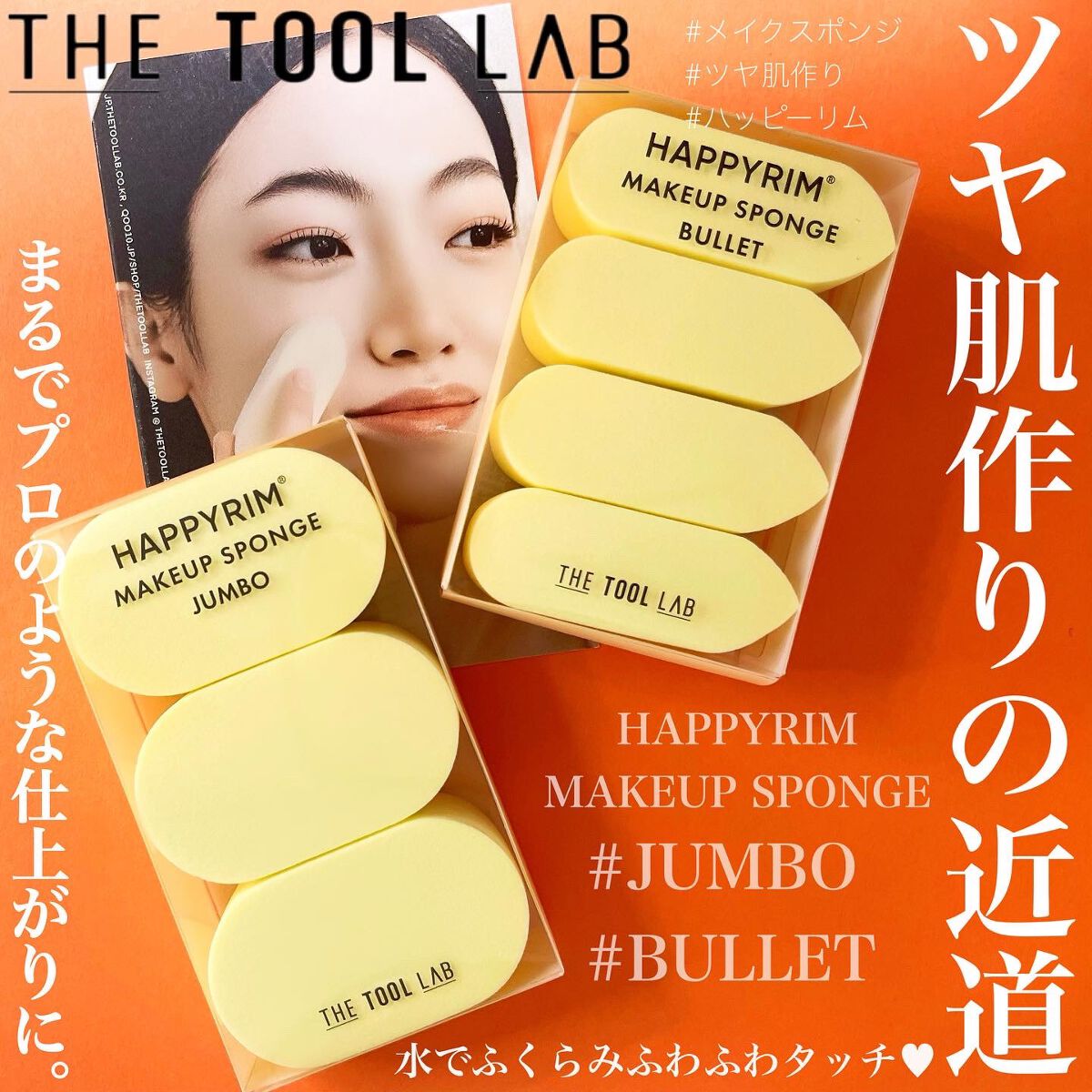 ハッピーリムメイクアップスポンジ Jumbo/THE TOOL LAB/パフ・スポンジを使ったクチコミ(1枚目)
