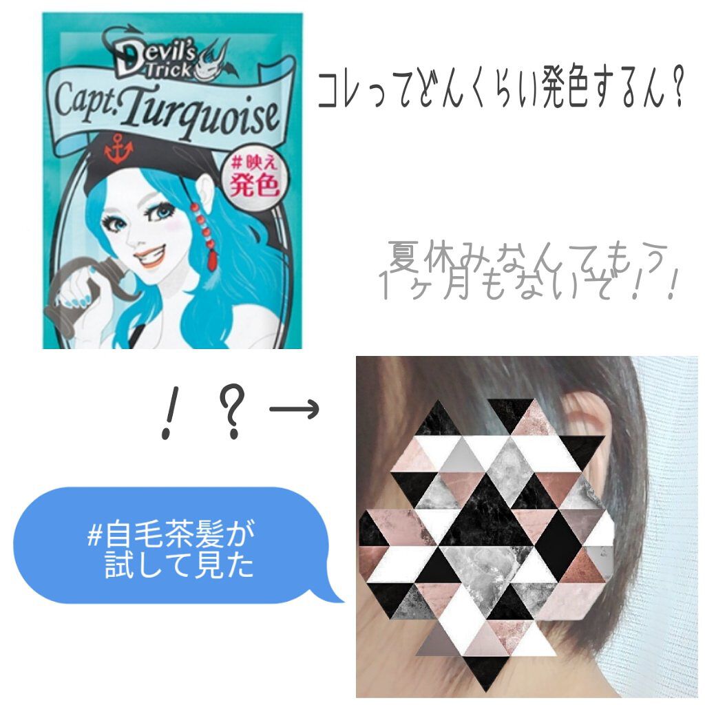 デビルズトリック/クイスクイス/ヘアカラーを使ったクチコミ(1枚目)