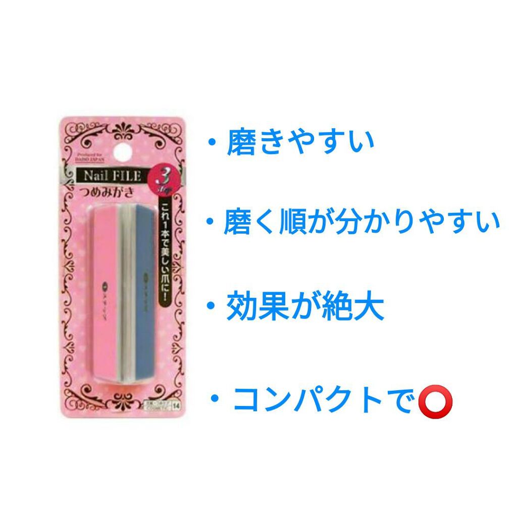 3ステップつめみがき/DAISO/ネイル用品を使ったクチコミ（3枚目）