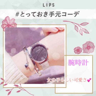 ももんが【フォロバしてますっ】 on LIPS 「【女の子らしい腕時計】今回はゆる〜く話していきたいと思います！..」（1枚目）