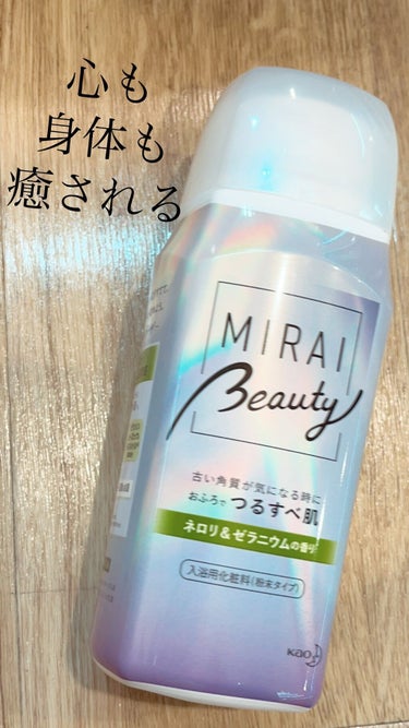 MIRAI beauty バスパウダー/花王/入浴剤を使ったクチコミ（1枚目）