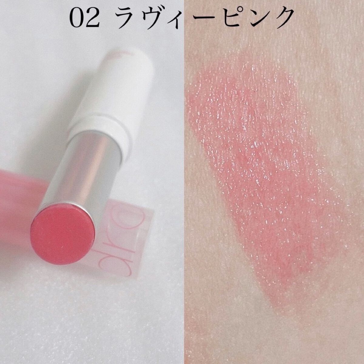 グラスティングメルティングバーム 02 ラヴィーピンク(Lovey Pink)/rom&nd/リップバームを使ったクチコミ（2枚目）