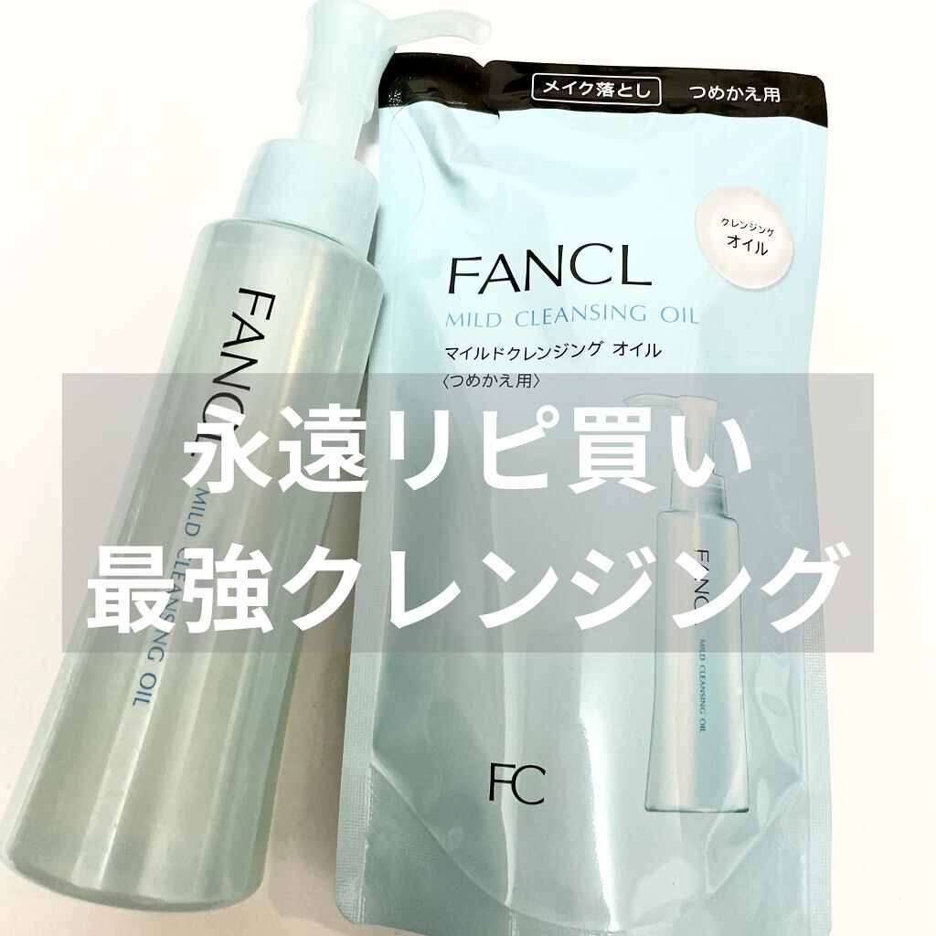 マイルドクレンジング オイル/ファンケル/オイルクレンジングを使ったクチコミ（1枚目）