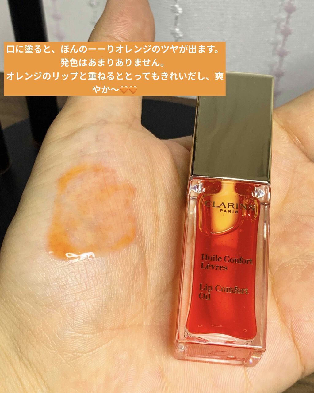 コンフォート リップオイル /CLARINS/リップグロスを使ったクチコミ(2枚目)