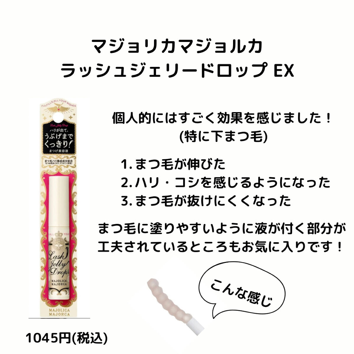ラッシュジェリードロップ　ＥＸ/MAJOLICA MAJORCA/まつげ美容液を使ったクチコミ（2枚目）