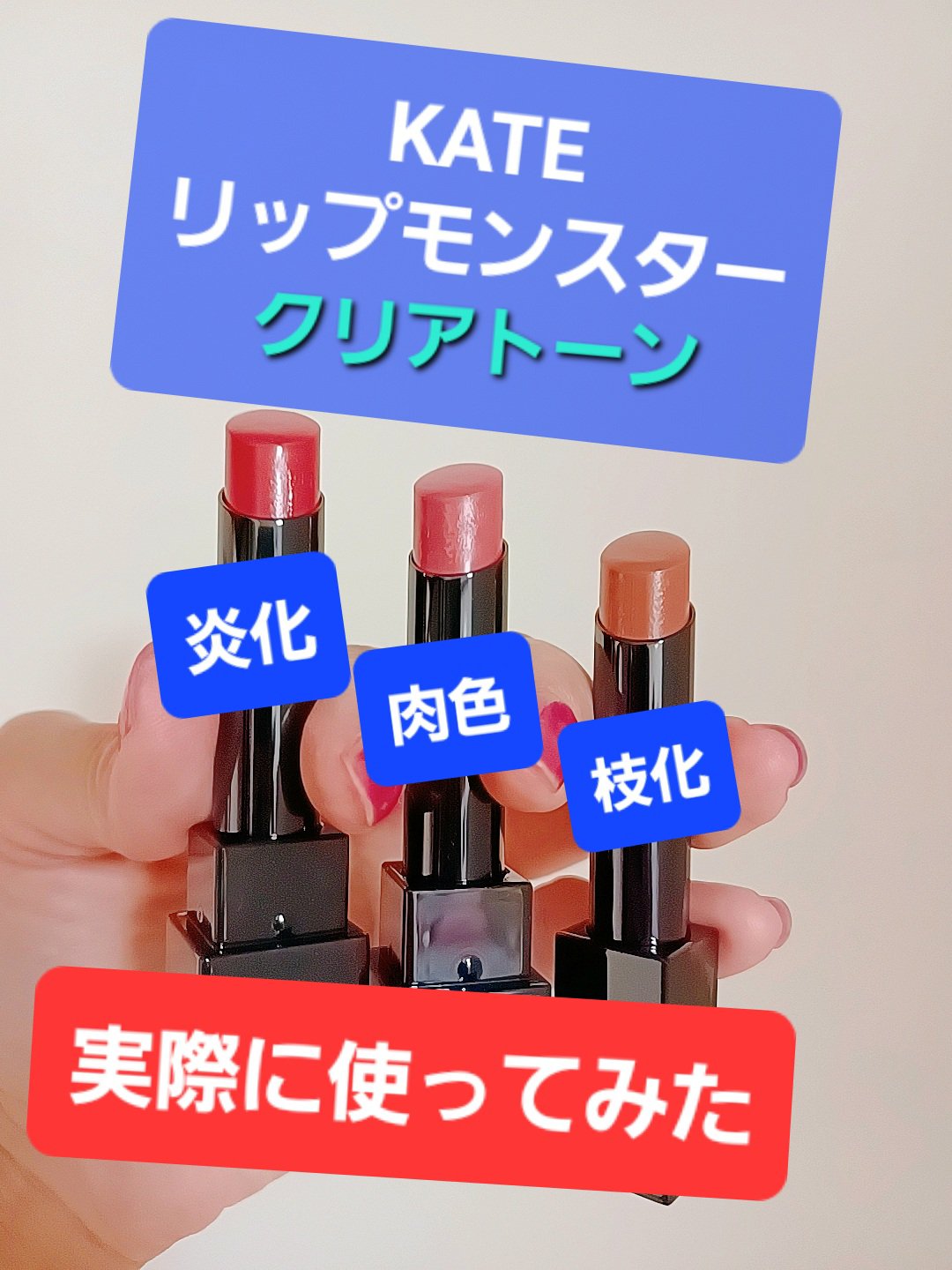 リップモンスター クリアトーン/KATE/口紅を使ったクチコミ（1枚目）