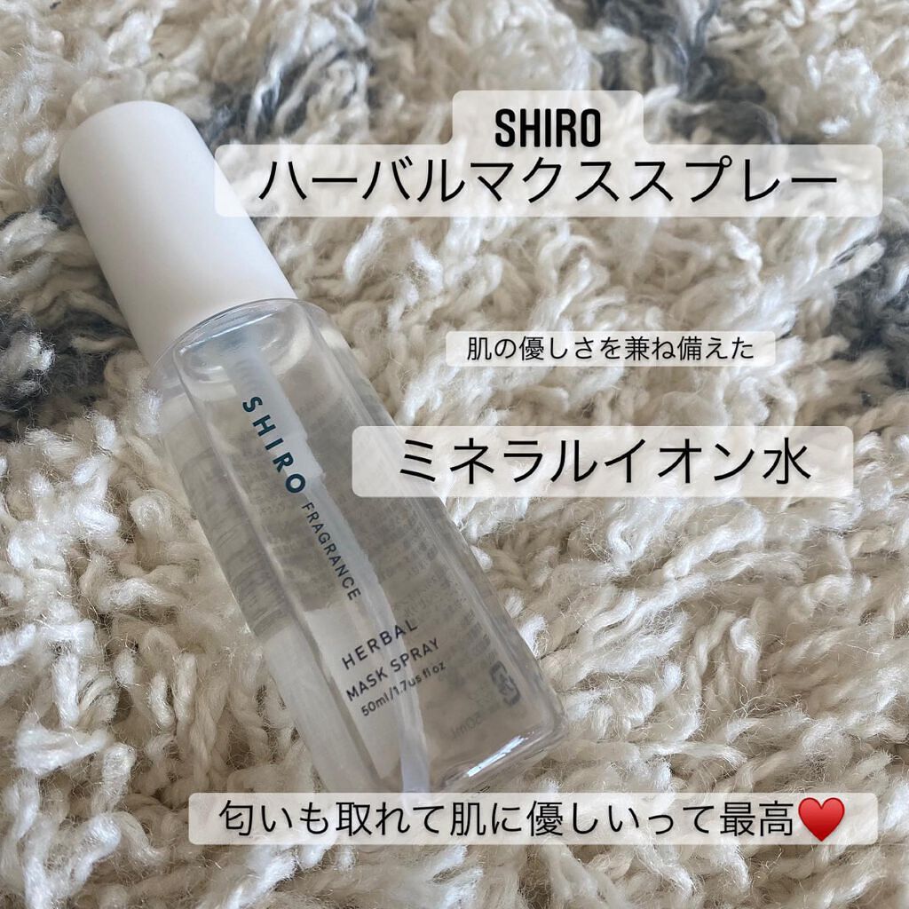 ハーバルマスクスプレー/SHIRO/マスクを使ったクチコミ（3枚目）