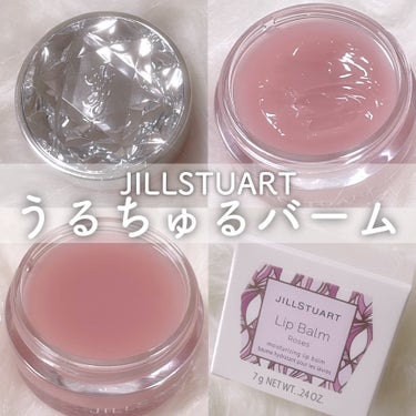 ジルスチュアート リップバーム ロージーズ/JILL STUART/リップケア・リップクリームを使ったクチコミ（1枚目）