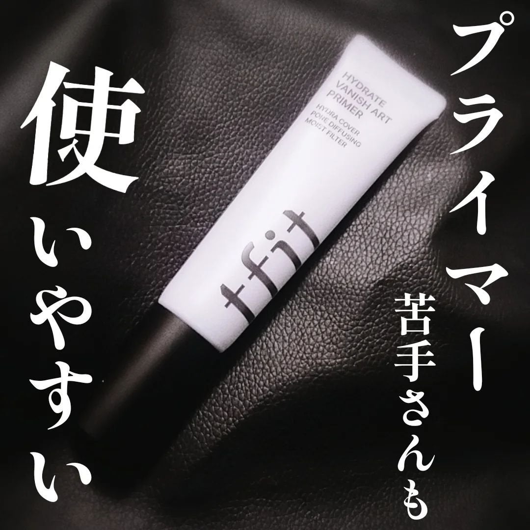 ハイドレートバニッシュアートプライマー/TFIT/化粧下地を使ったクチコミ(1枚目)