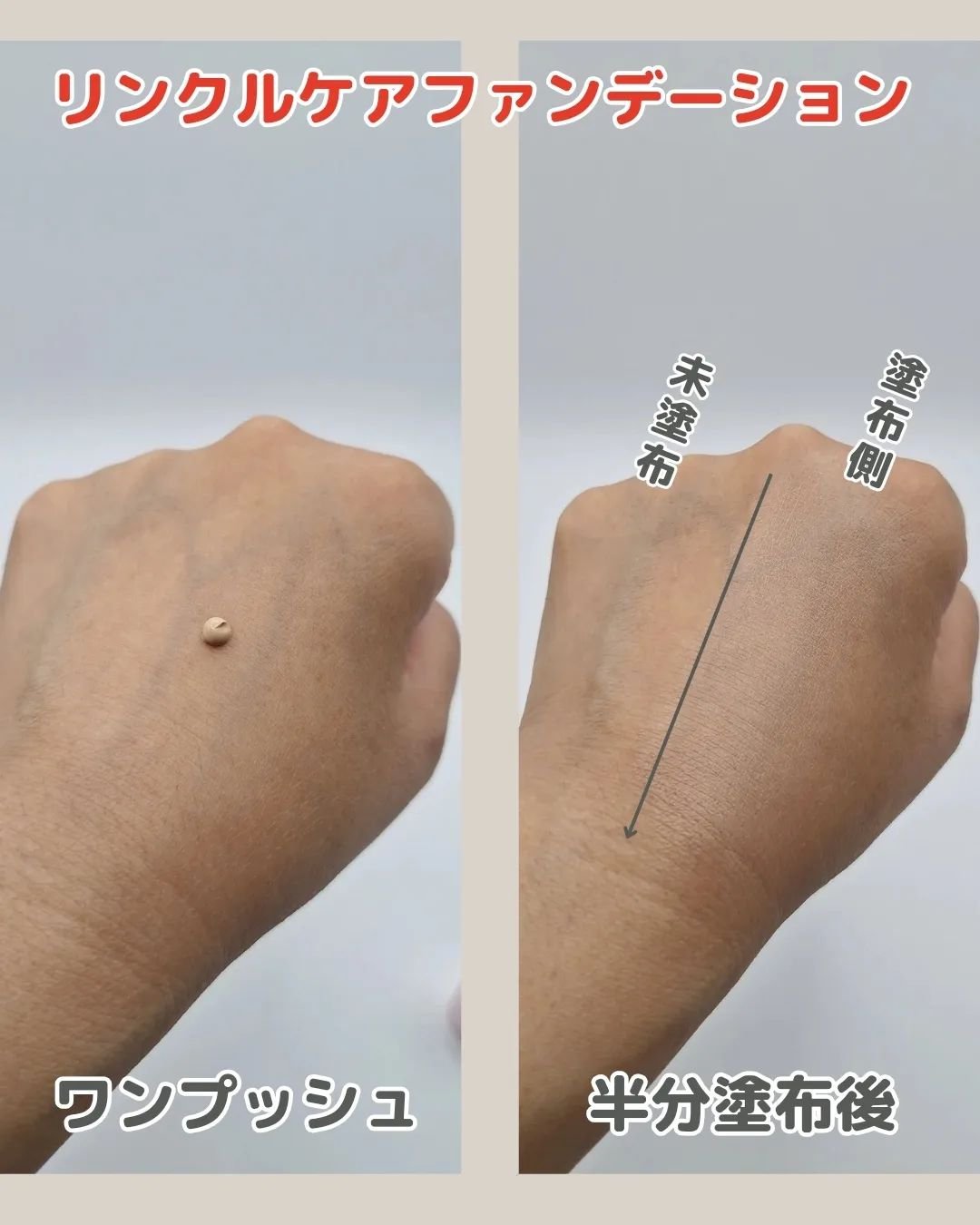 薬用リンクルカバーファンデーション〈シワ改善ファンデーション〉/WrinkFade/リキッドファンデーションを使ったクチコミ（3枚目）