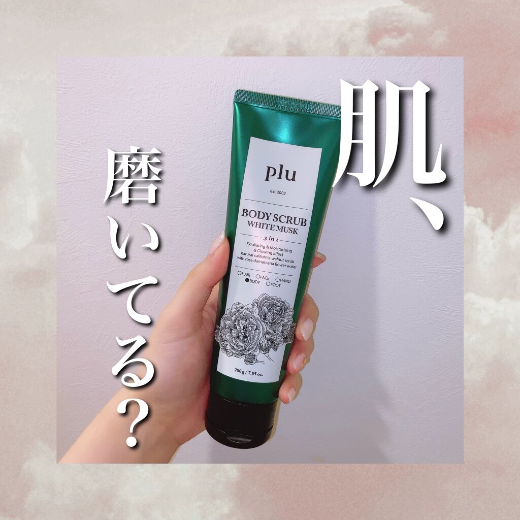 オリジナルボディスクラブ ホワイトムスク/plu/ボディスクラブを使ったクチコミ（1枚目）