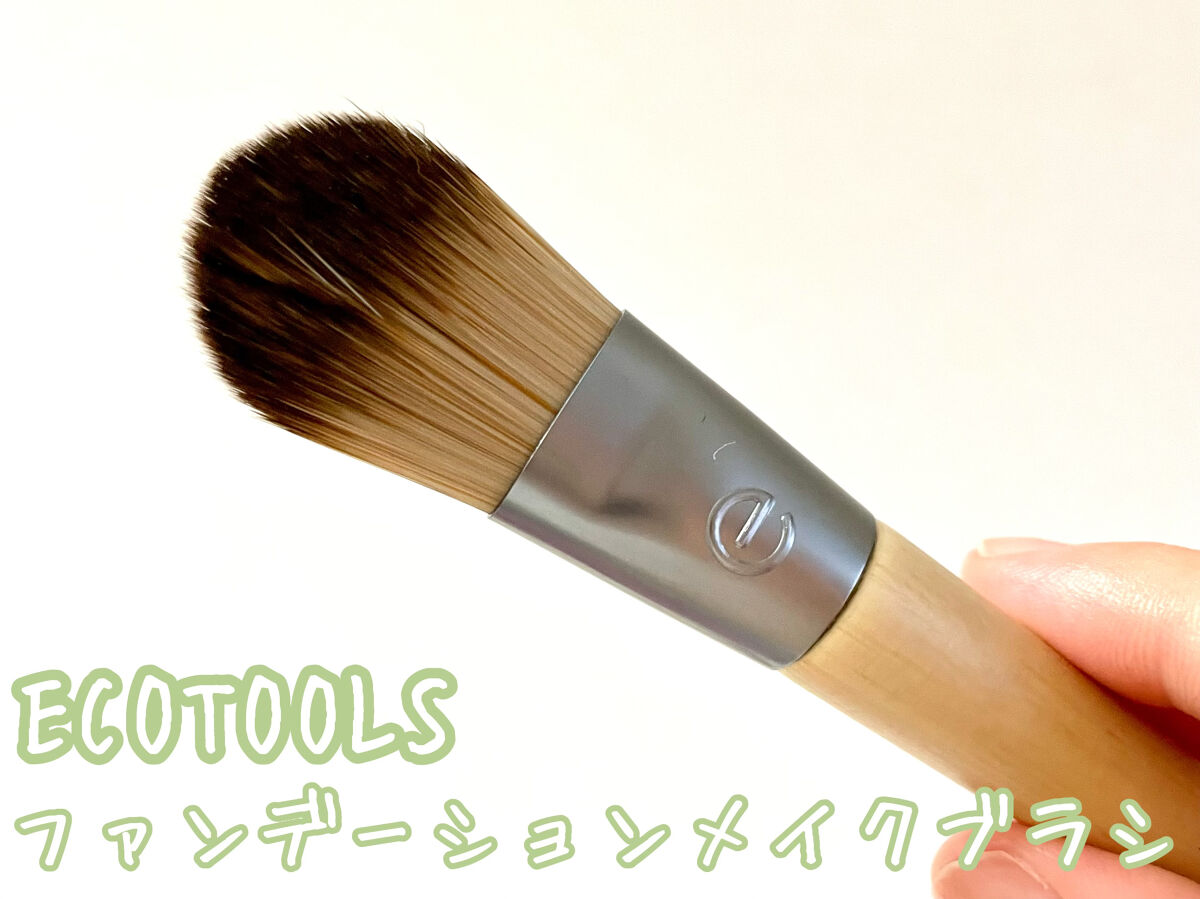 ファンデーションメイクブラシ/EcoTools/メイクブラシを使ったクチコミ（1枚目）