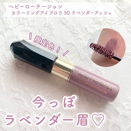 カラーリングアイブロウ/ヘビーローテーション/眉マスカラを使ったクチコミ(1枚目)