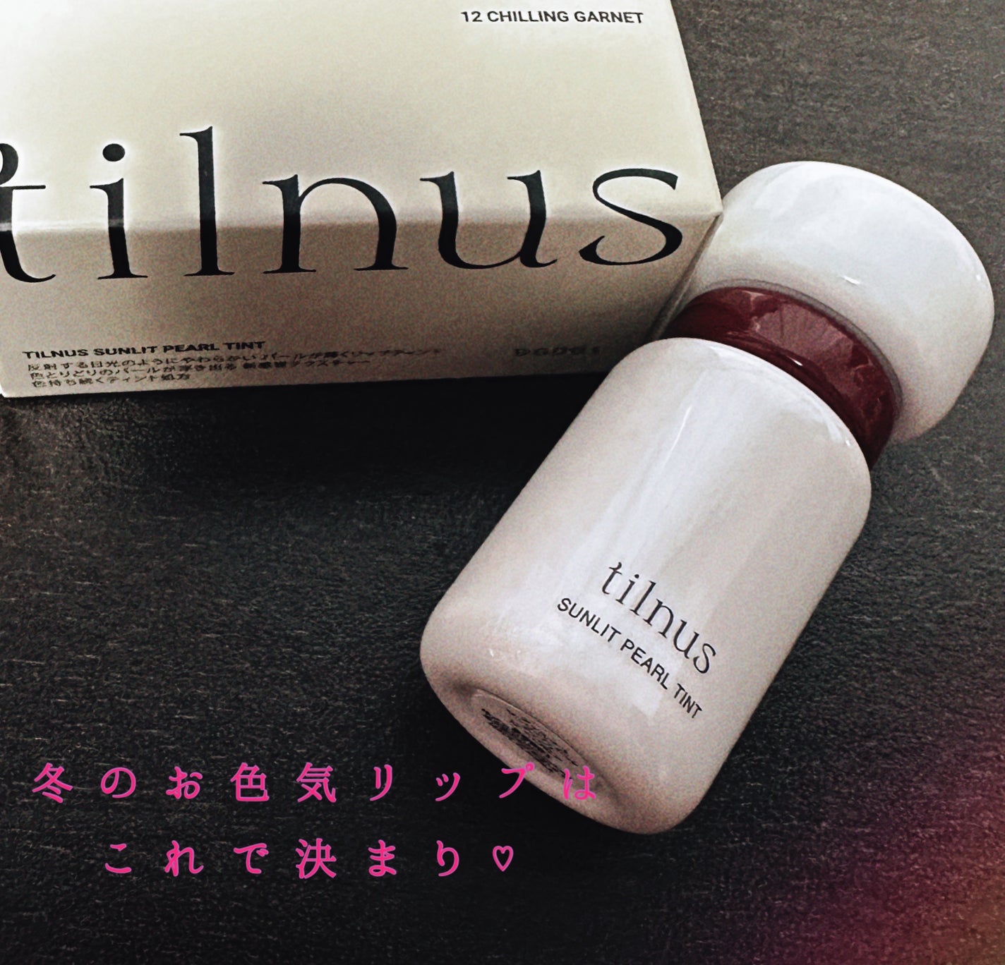 ティルナス サンリットパール ティント/tilnus/リップティントを使ったクチコミ(1枚目)