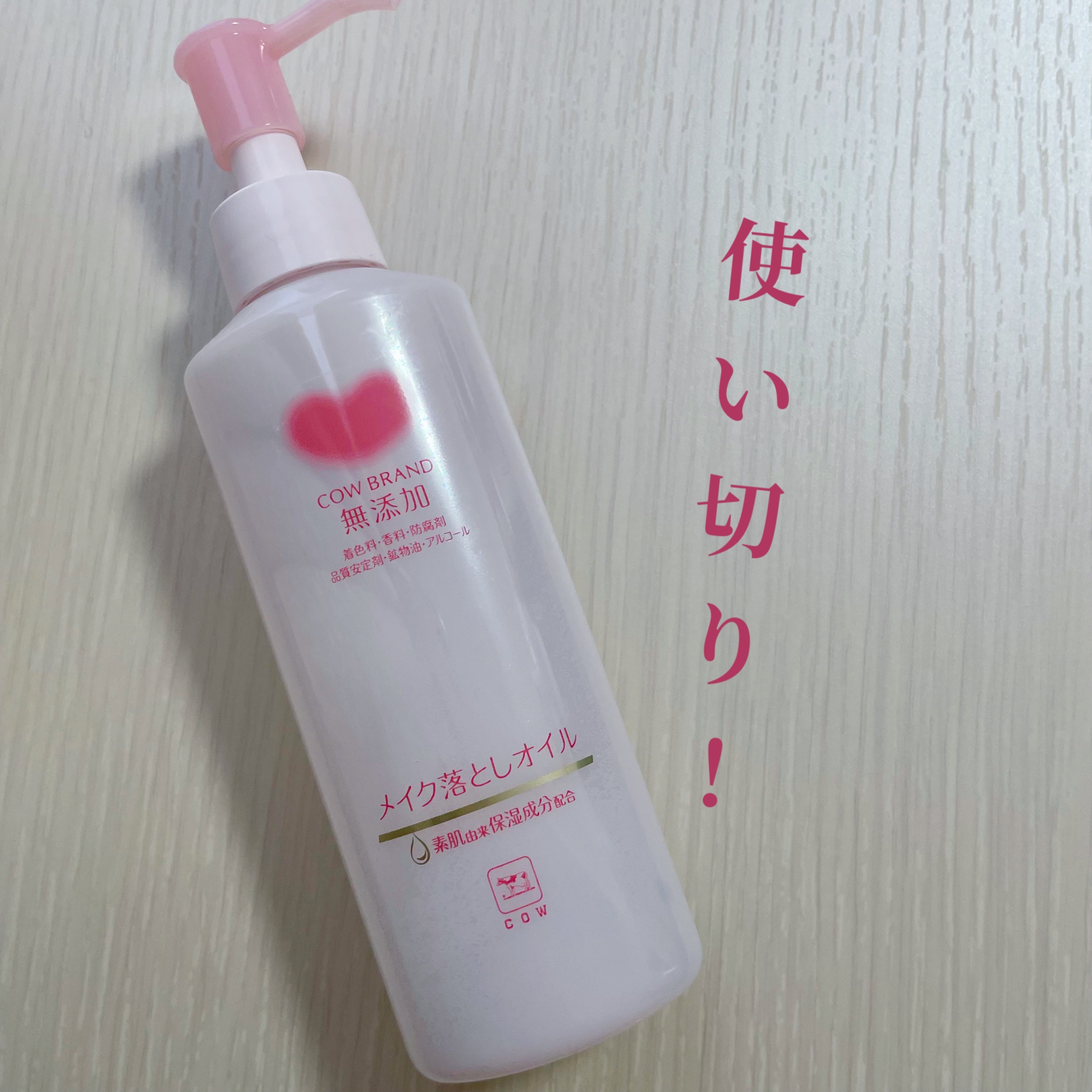 \使い切り！/

カウブランド無添加　メイク落としオイル


肌にやさしいクレンジングオイルです🫶

オイルの割にはメイクはあまり落ちないので、しっかりメイクの方には向いてないかもしれません！


