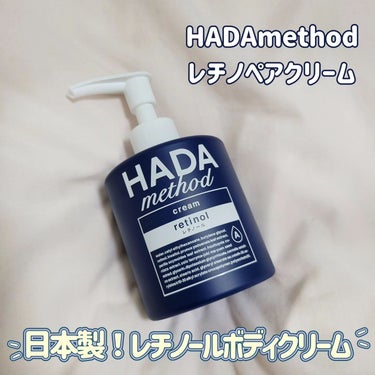 HADA method レチノペアクリーム/HADA method/ボディクリームを使ったクチコミ（1枚目）