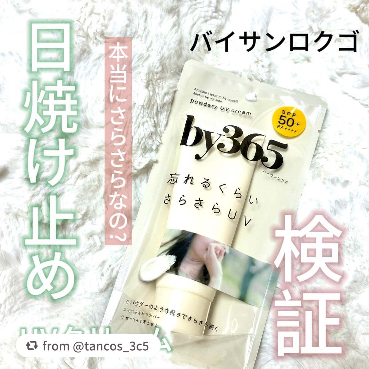 by365 パウダリーUVクリーム/ナリスアップ/日焼け止めクリームを使ったクチコミ(1枚目)