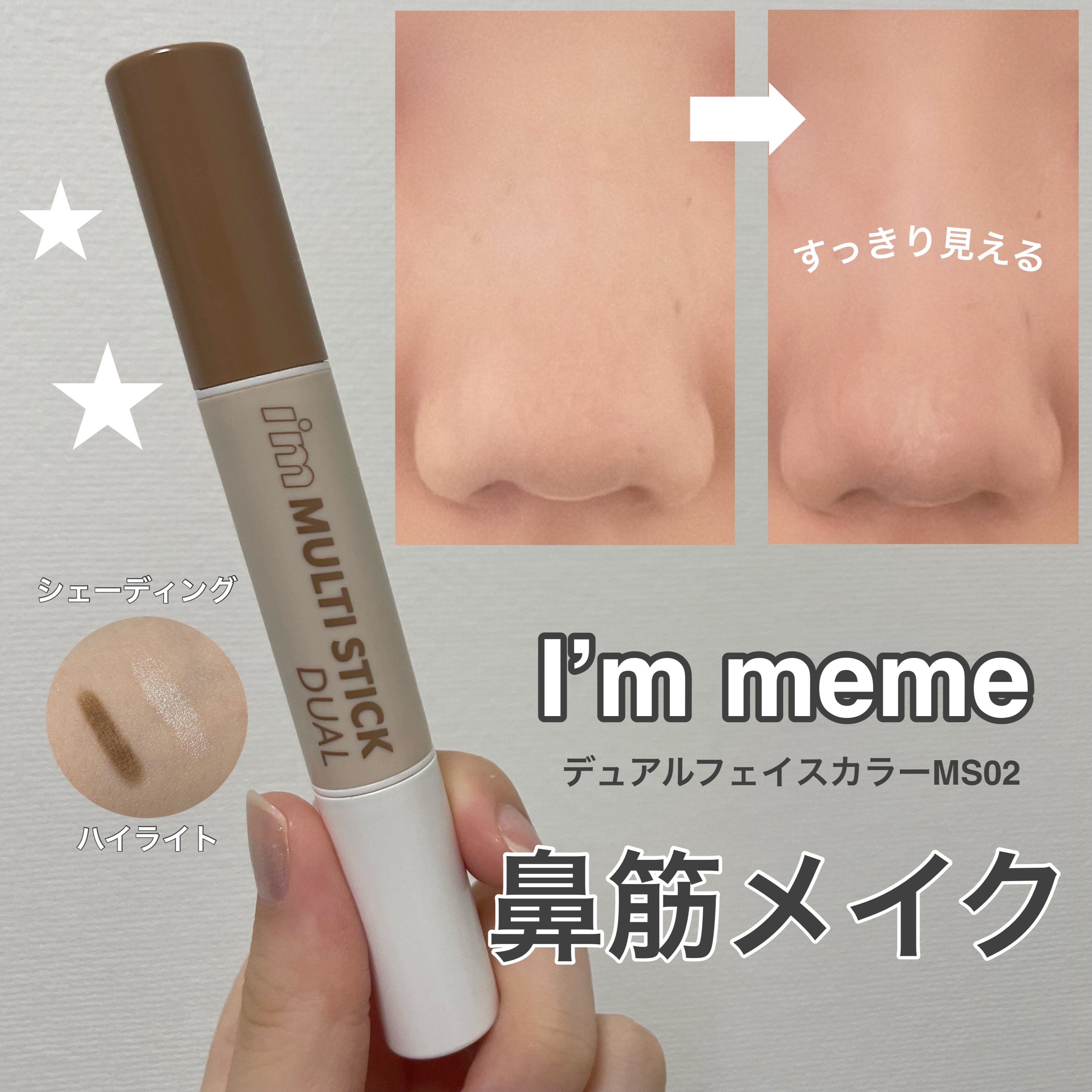 アイムマルチスティック デュアル/i’m meme/シェーディングを使ったクチコミ（1枚目）