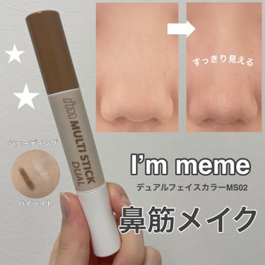 アイムマルチスティック デュアル/i’m meme/シェーディングを使ったクチコミ（1枚目）