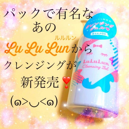 ルルルン クレンジング ジェル/ルルルン/クレンジングジェルを使ったクチコミ(1枚目)
