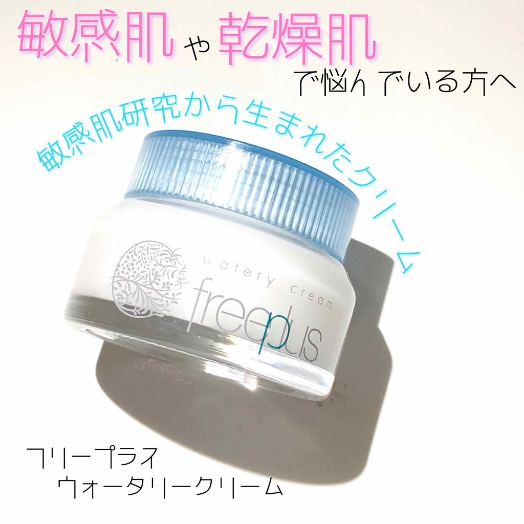 ウォータリークリーム/フリープラス/フェイスクリームを使ったクチコミ（1枚目）