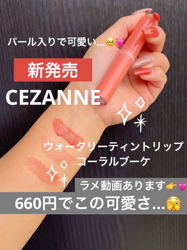 ウォータリーティントリップ P1 コーラルブーケ/CEZANNE/口紅を使ったクチコミ（1枚目）