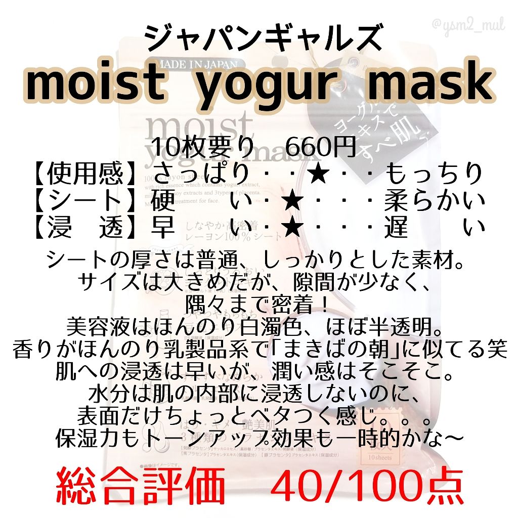 moist yogur mask/ジャパンギャルズ/シートマスク・パックを使ったクチコミ(2枚目)