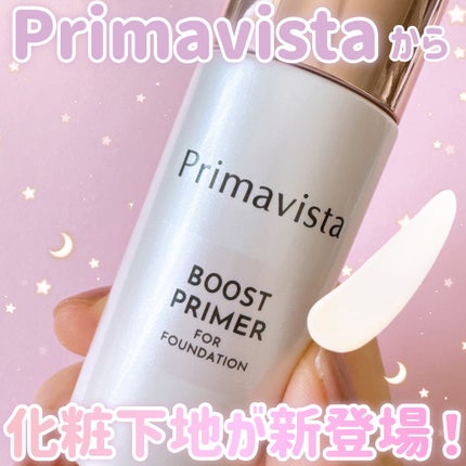 ファンデブースト<皮脂くずれ防止>/プリマヴィスタ/化粧下地を使ったクチコミ(1枚目)