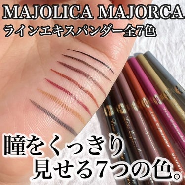 ラインエキスパンダー /MAJOLICA MAJORCA/リキッドアイライナーを使ったクチコミ（1枚目）