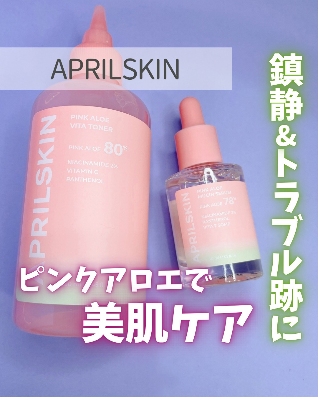
\ ピンクアロエで鎮静しながら美肌ケア🩷💚/
 
 
☑️ APRILSKIN 
 
一般のアロエより198%も効果が高いピンクアロエ配合のトナーとセラム！
 
🩷#ピンクアロエビタトナー
トラブル鎮静と皮脂生成を抑制してくれるトナ
