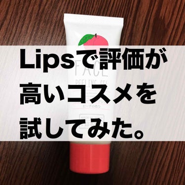 Lipsの評価が高いコスメを使ってみた

新年あけましておめでとうございます
今年もよろしくお願いします！

        DAISO              Face  peeling  gel
