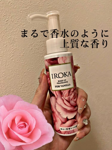 IROKAメイクアップフレグランスのフェム・バニラの香りをレビューします！

こちらの商品はいつも使っている柔軟剤と一緒に入れるだけで、まるで香水のように上質な香りになります♡

こちらのフェム・バニラ