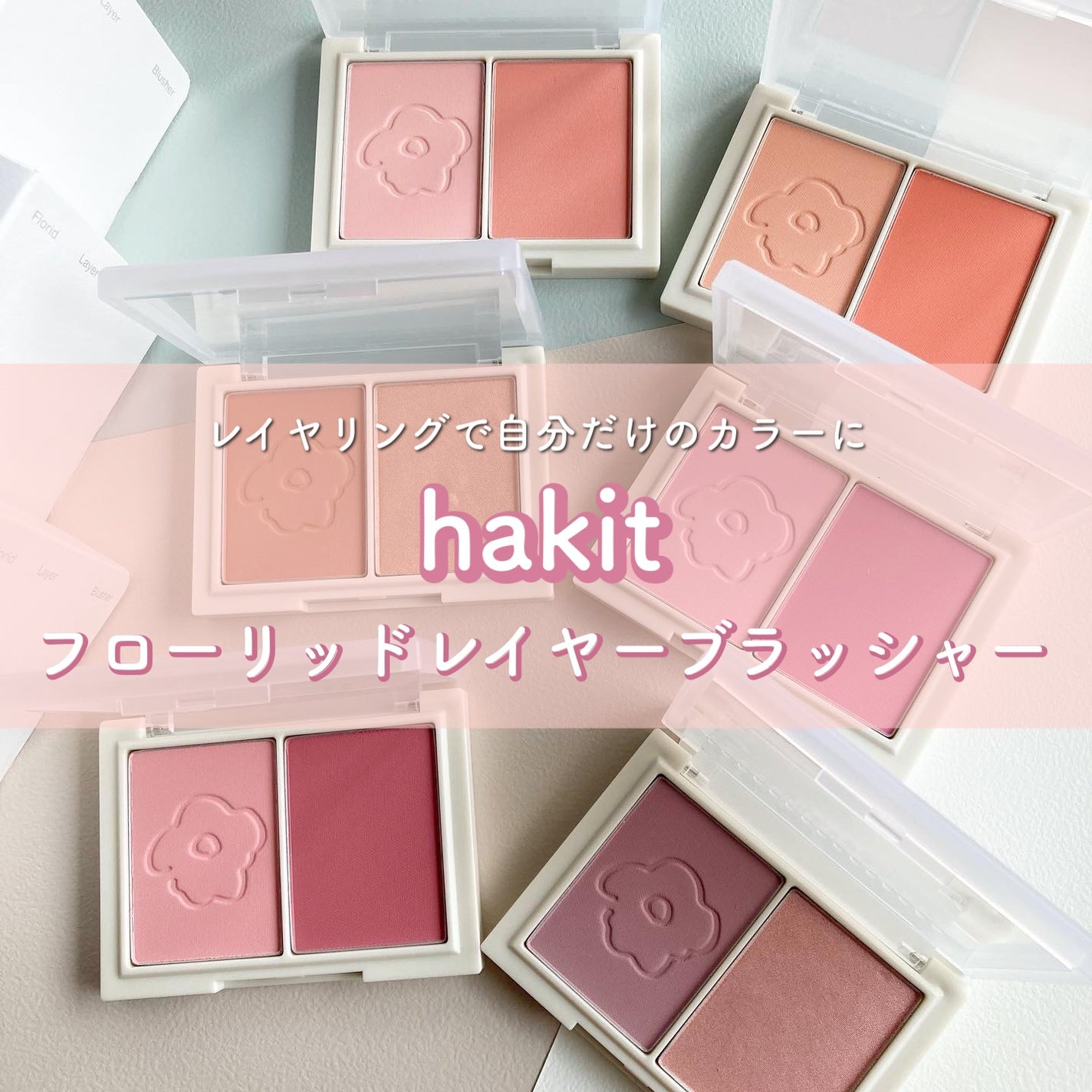 フロリッドレイヤーブラッシャー/HAKIT/パウダーチークを使ったクチコミ(1枚目)