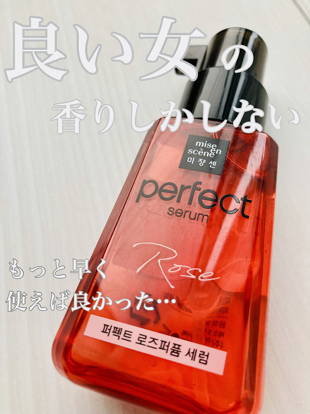 パーフェクト セラム ローズエディション/miseenscene/ヘアオイルを使ったクチコミ（1枚目）