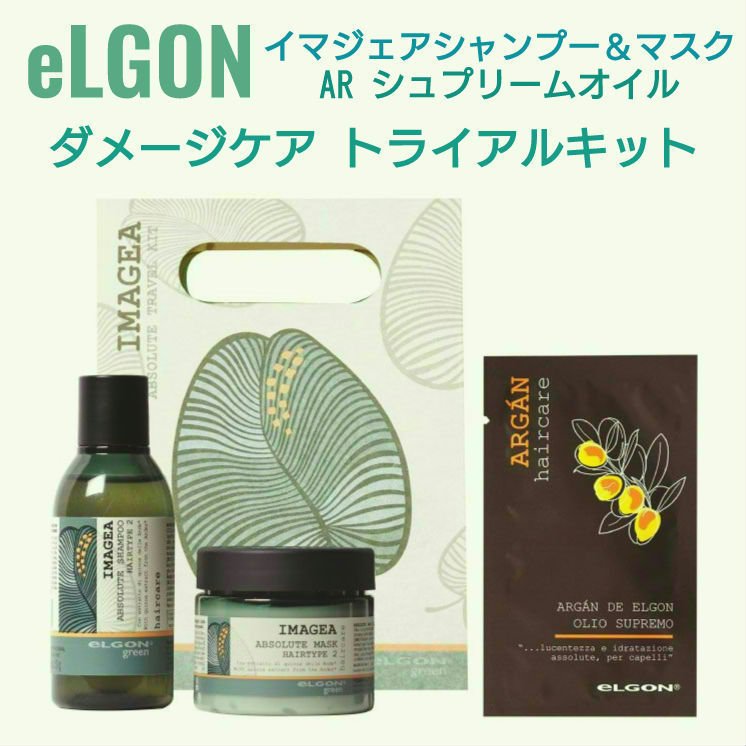 IMAGEA DAMAGECARE TRAVEL KIT/ELGON/シャンプー・コンディショナーを使ったクチコミ（1枚目）