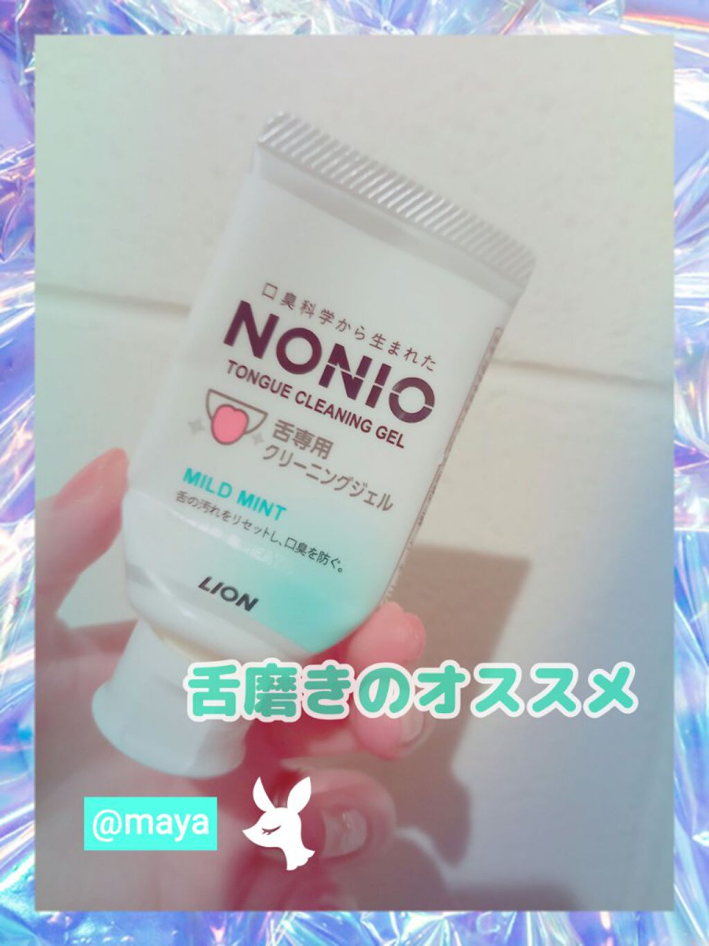 NONIO舌専用クリーニングジェル/NONIO/その他オーラルケアを使ったクチコミ(1枚目)