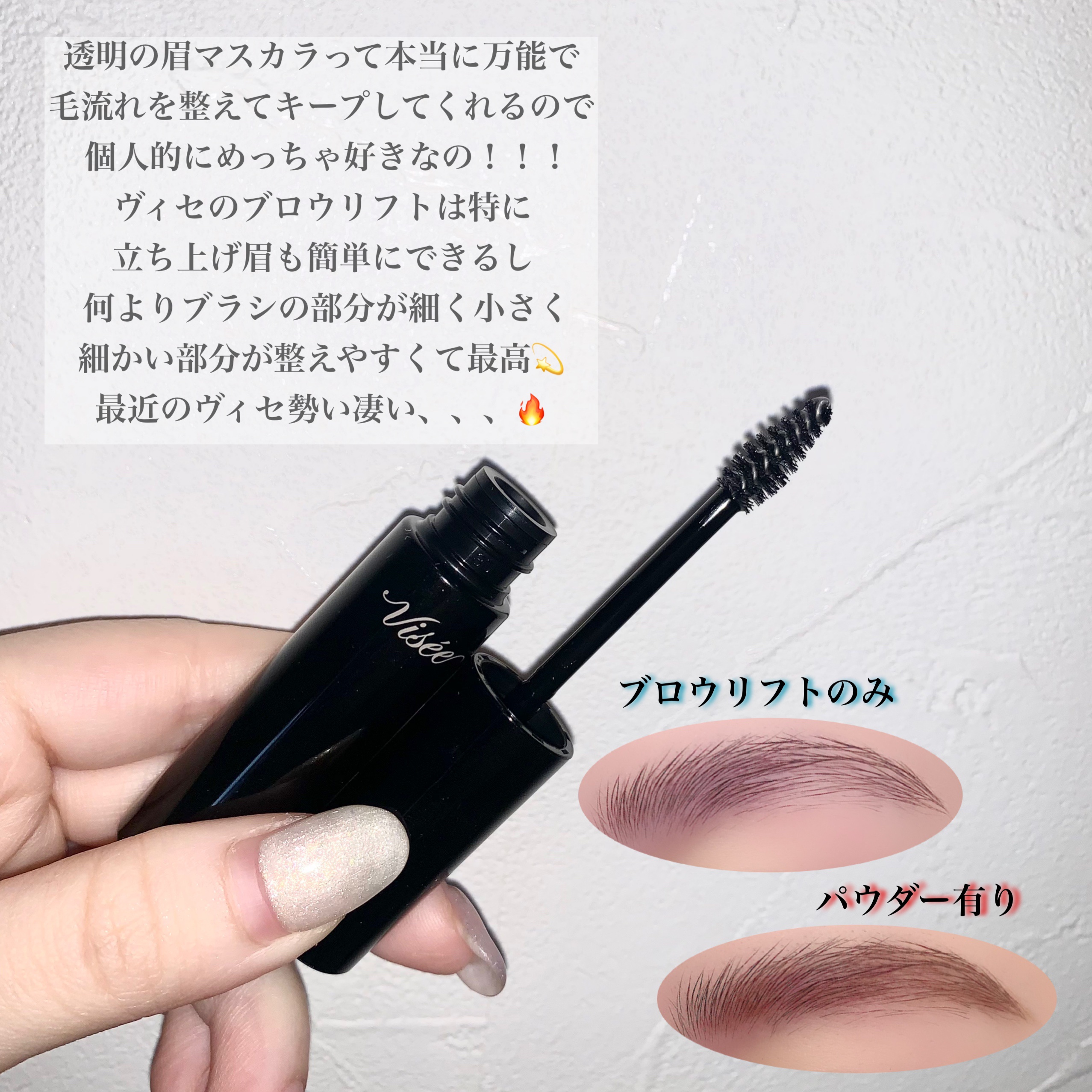 ブロウ リフト/Visée/その他アイブロウを使ったクチコミ（2枚目）